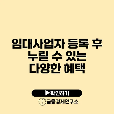 임대사업자 등록 후 누릴 수 있는 다양한 혜택