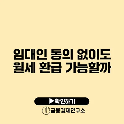 임대인 동의 없이도 월세 환급 가능할까?