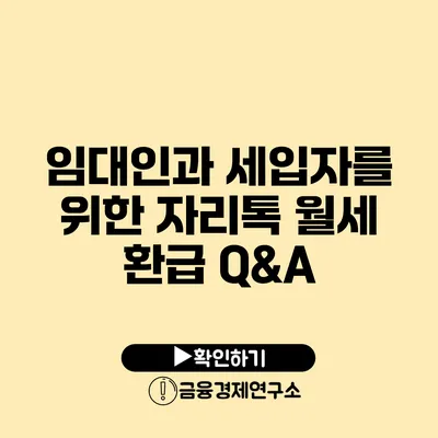 임대인과 세입자를 위한 자리톡 월세 환급 Q&A