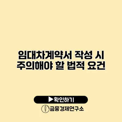 임대차계약서 작성 시 주의해야 할 법적 요건