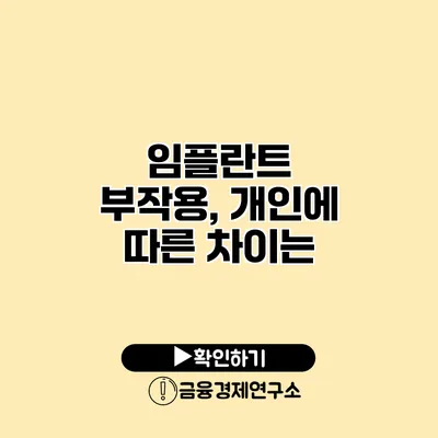 임플란트 부작용, 개인에 따른 차이는?