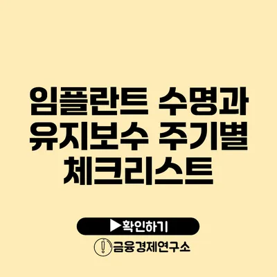 임플란트 수명과 유지보수 주기별 체크리스트