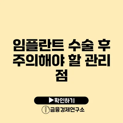 임플란트 수술 후 주의해야 할 관리 점