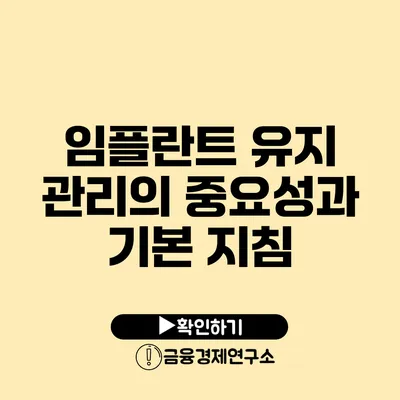 임플란트 유지 관리의 중요성과 기본 지침