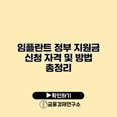 임플란트 정부 지원금 신청 자격 및 방법 총정리