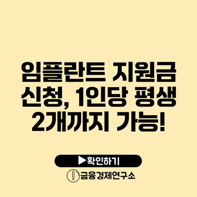 임플란트 지원금 신청, 1인당 평생 2개까지 가능!