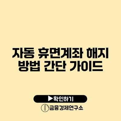 자동 휴면계좌 해지 방법 간단 가이드