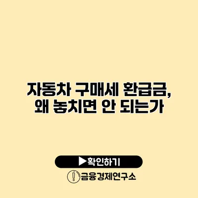 자동차 구매세 환급금, 왜 놓치면 안 되는가?