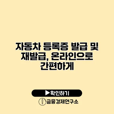 자동차 등록증 발급 및 재발급, 온라인으로 간편하게