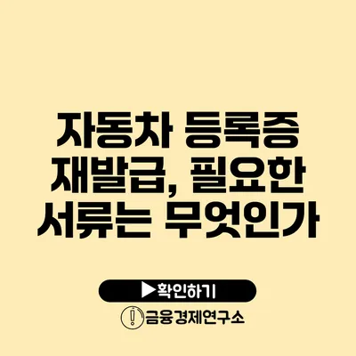 자동차 등록증 재발급, 필요한 서류는 무엇인가?