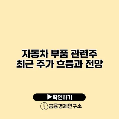 자동차 부품 관련주 최근 주가 흐름과 전망