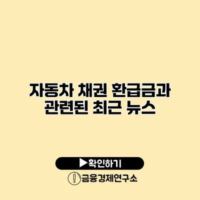 자동차 채권 환급금과 관련된 최근 뉴스