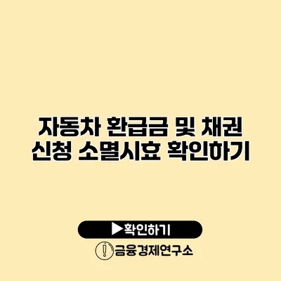자동차 환급금 및 채권 신청 소멸시효 확인하기