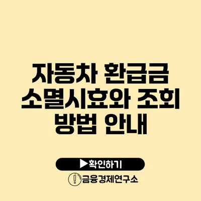 자동차 환급금 소멸시효와 조회 방법 안내