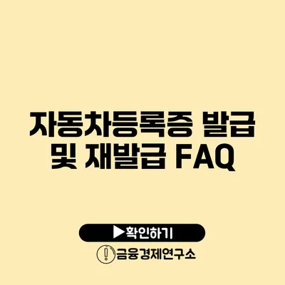 자동차등록증 발급 및 재발급 FAQ