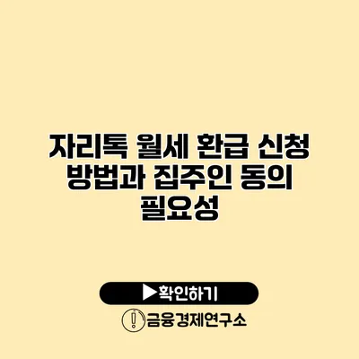 자리톡 월세 환급 신청 방법과 집주인 동의 필요성