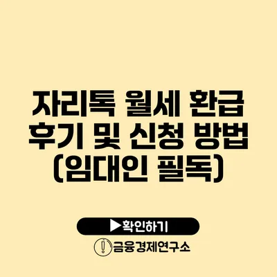 자리톡 월세 환급 후기 및 신청 방법 (임대인 필독)