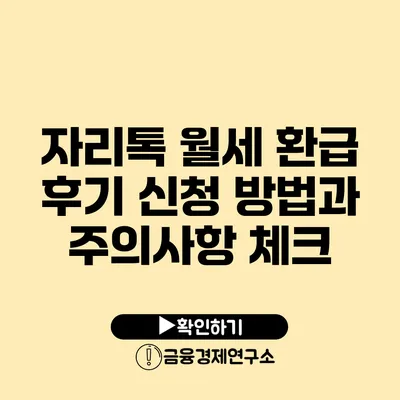 자리톡 월세 환급 후기 신청 방법과 주의사항 체크