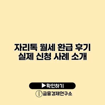 자리톡 월세 환급 후기 실제 신청 사례 소개