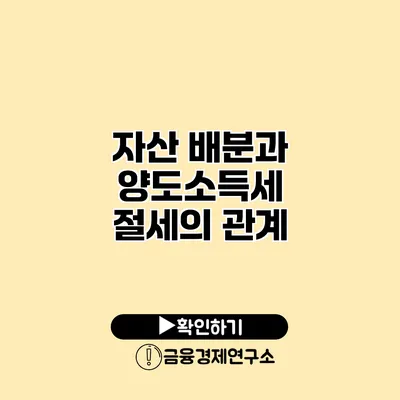 자산 배분과 양도소득세 절세의 관계