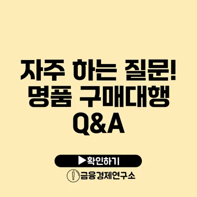 자주 하는 질문! 명품 구매대행 Q&A