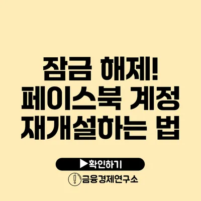 잠금 해제! 페이스북 계정 재개설하는 법