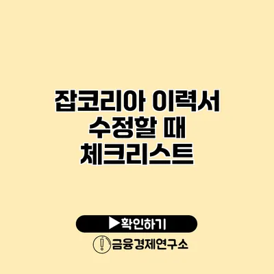 잡코리아 이력서 수정할 때 체크리스트