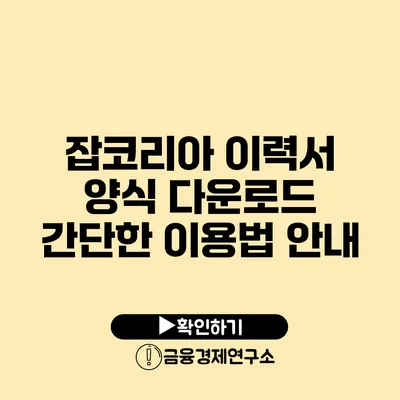 잡코리아 이력서 양식 다운로드 간단한 이용법 안내