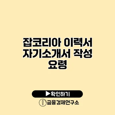 잡코리아 이력서 자기소개서 작성 요령