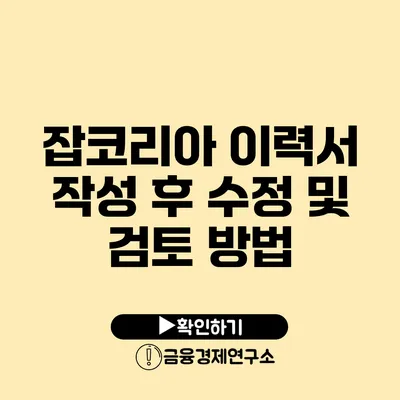 잡코리아 이력서 작성 후 수정 및 검토 방법