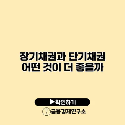 장기채권과 단기채권 어떤 것이 더 좋을까?