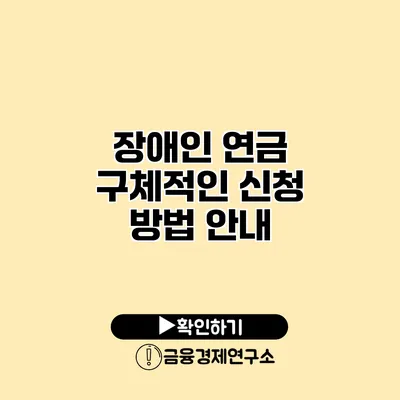 장애인 연금 구체적인 신청 방법 안내
