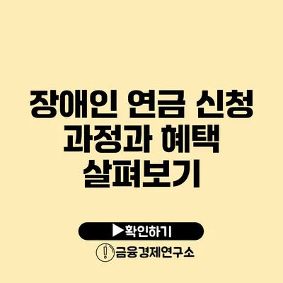 장애인 연금 신청 과정과 혜택 살펴보기