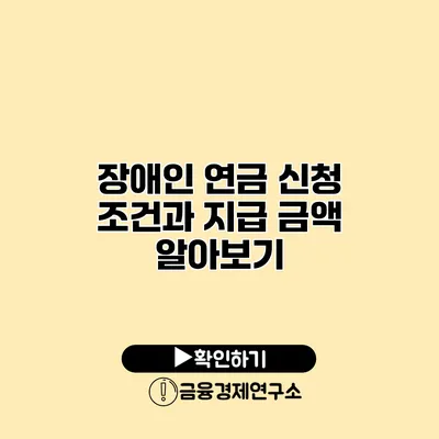 장애인 연금 신청 조건과 지급 금액 알아보기