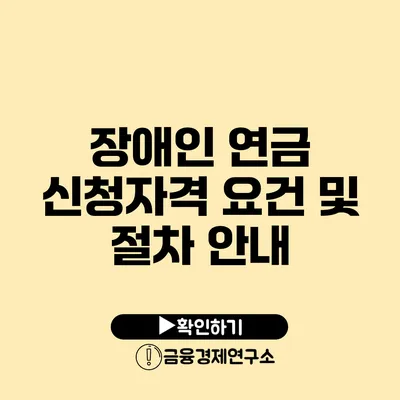 장애인 연금 신청자격 요건 및 절차 안내