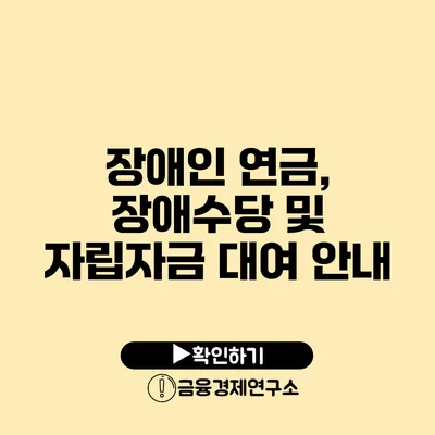 장애인 연금, 장애수당 및 자립자금 대여 안내