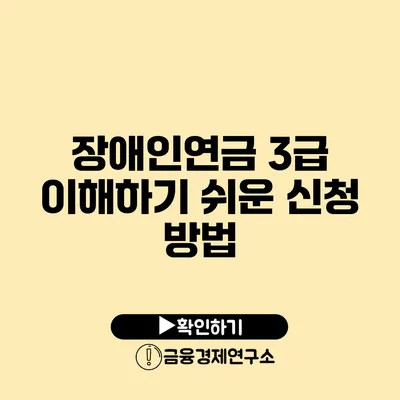 장애인연금 3급 이해하기 쉬운 신청 방법