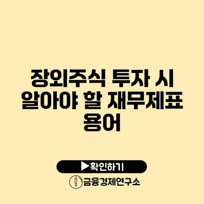 장외주식 투자 시 알아야 할 재무제표 용어