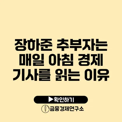 장하준 추부자는 매일 아침 경제 기사를 읽는 이유