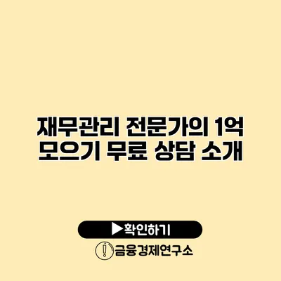 재무관리 전문가의 1억 모으기 무료 상담 소개