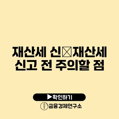 재산세 신�재산세 신고 전 주의할 점