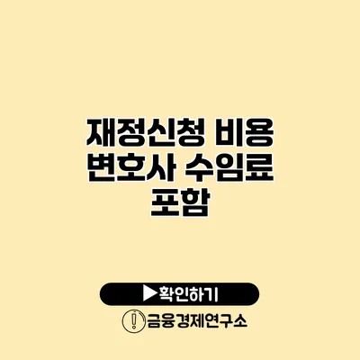 재정신청 비용 변호사 수임료 포함