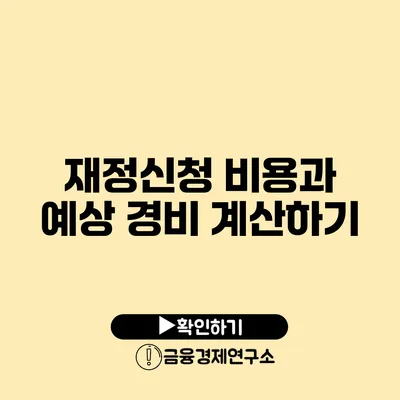 재정신청 비용과 예상 경비 계산하기