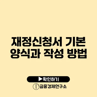 재정신청서 기본 양식과 작성 방법