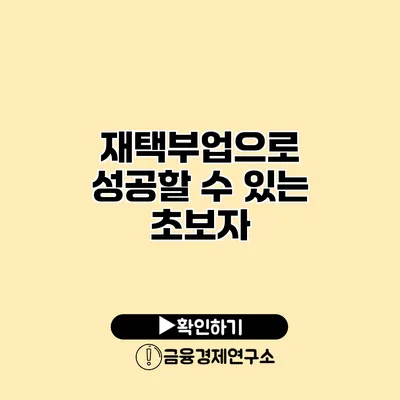 재택부업으로 성공할 수 있는 초보자