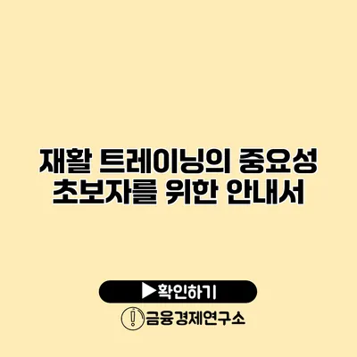 재활 트레이닝의 중요성 초보자를 위한 안내서