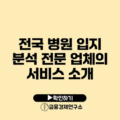 전국 병원 입지 분석 전문 업체의 서비스 소개