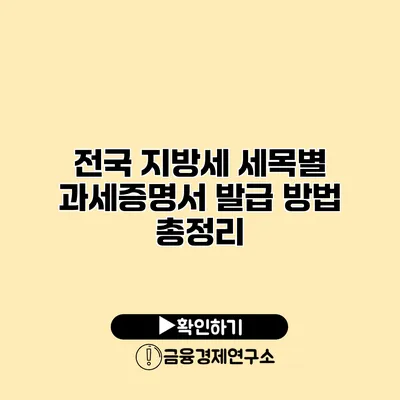 전국 지방세 세목별 과세증명서 발급 방법 총정리