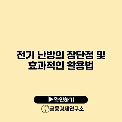 전기 난방의 장단점 및 효과적인 활용법