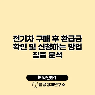 전기차 구매 후 환급금 확인 및 신청하는 방법 집중 분석